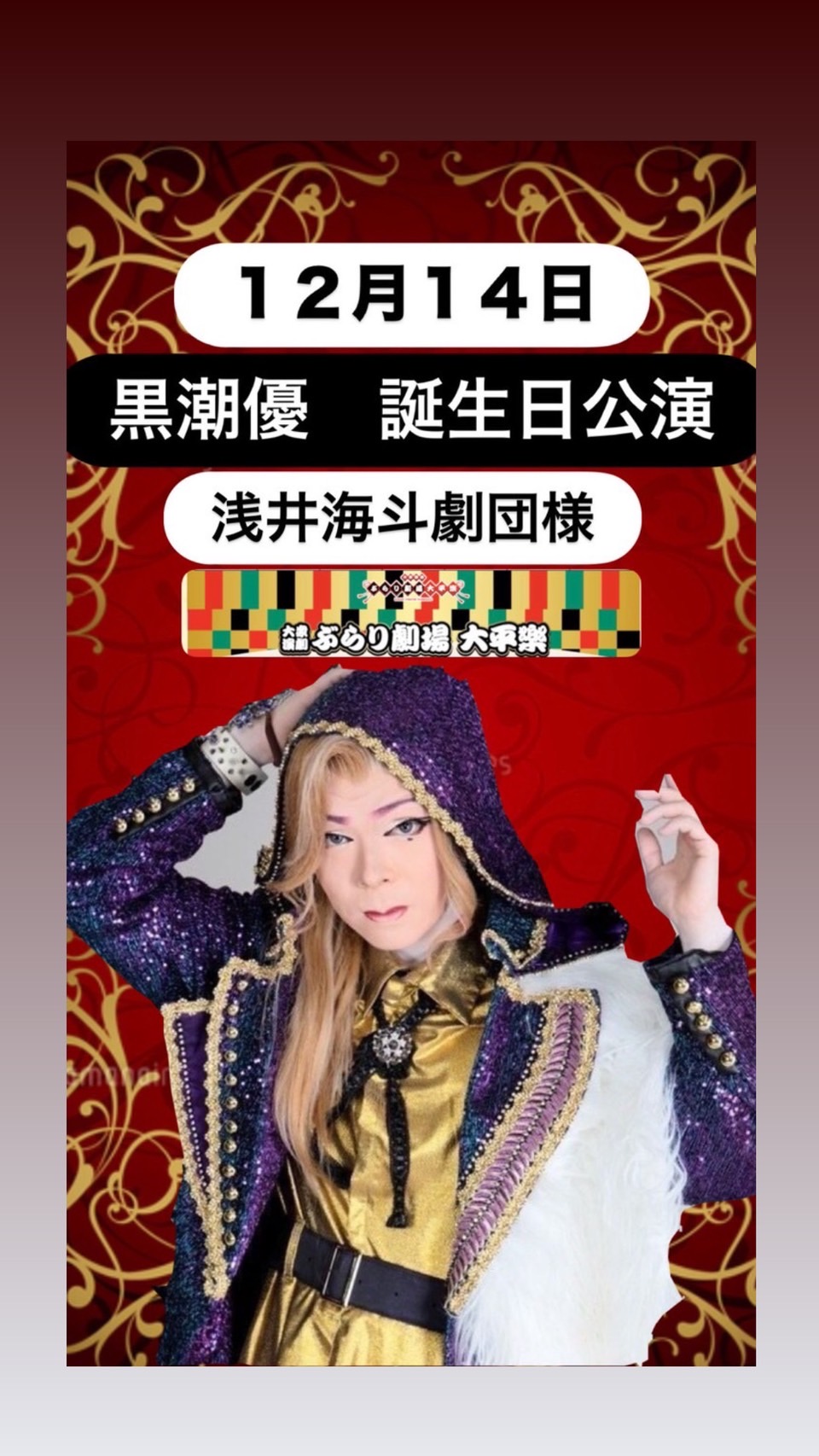 黒潮劇団のスケジュール